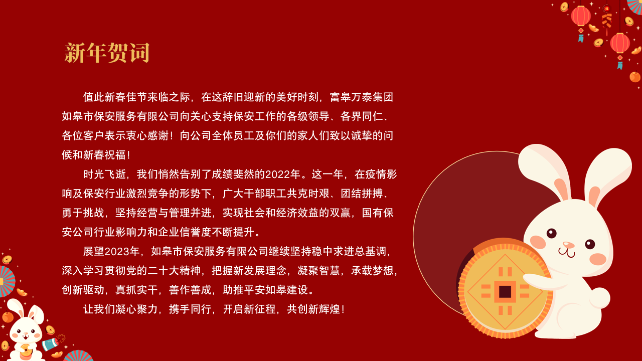 如皋市保安服務(wù)有限公司新年賀詞