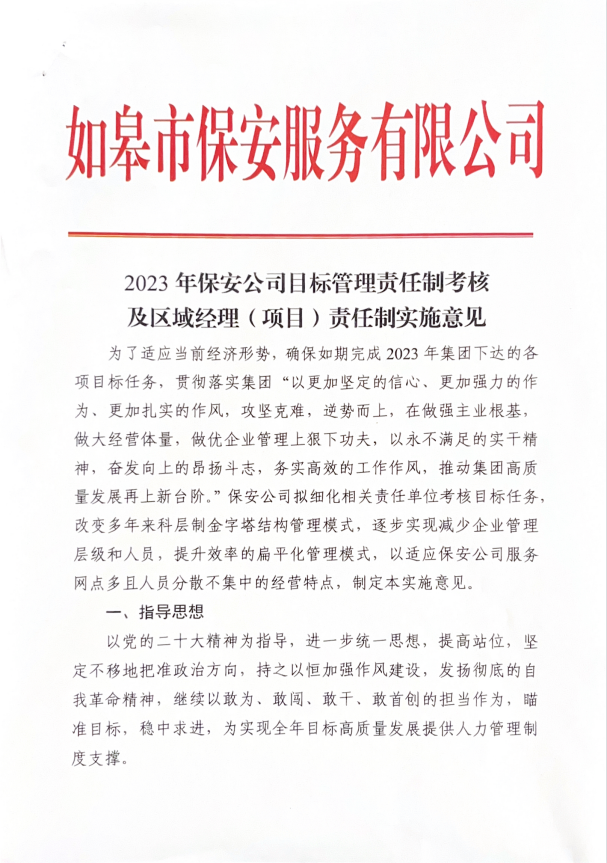 2023年保安公司目標管理責任制考核及區域經理（項目）責任制實施意見