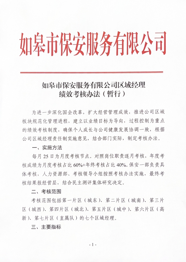 如皋市保安服務有限公司區域經理績效考核辦法（暫行）