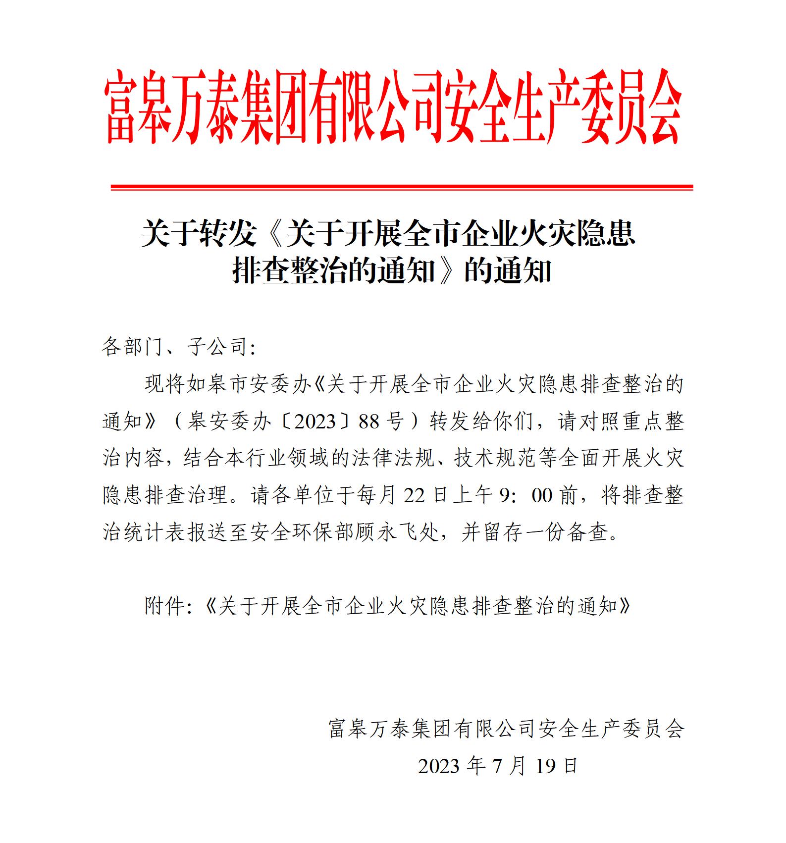 關于轉發《關于開展全市企業火災隱患排查整治的通知》的通知