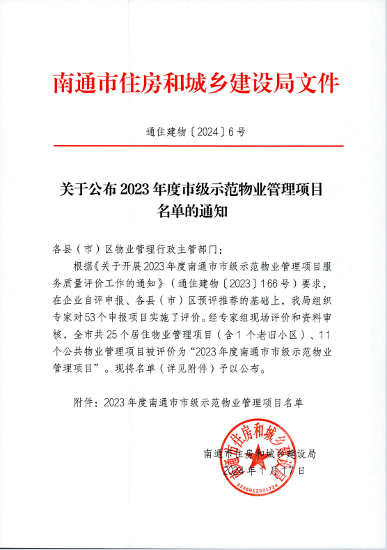 喜報 | 如皋市公安局物業項目被評為“2023年度南通市市級示范物業管理項目”