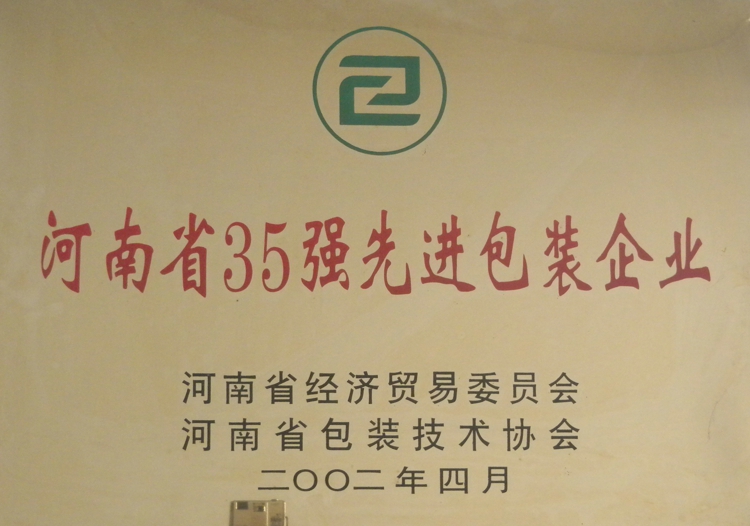 河南省35強先進包裝企業(yè)